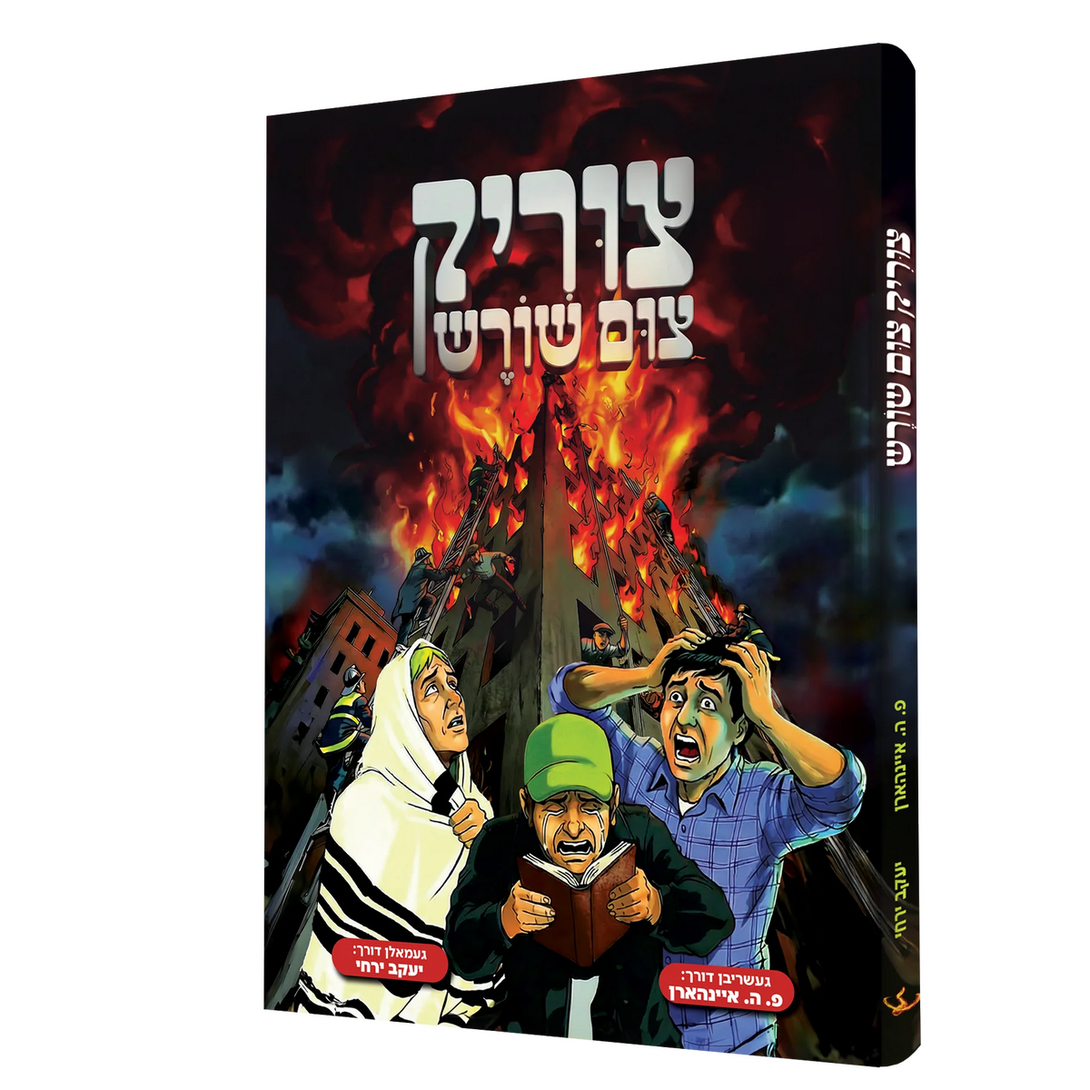 צוריק צום שורש - קאמיק {Books-קינדער ביכער-קאמיקס} Manchester Judaica
