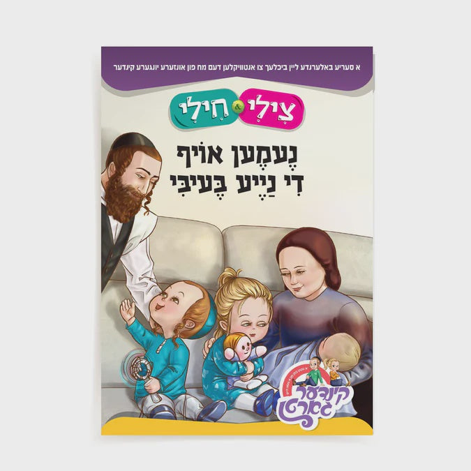 צילי & חילי - נעמען אויף די נייע בעיבי S/C {Books-קינדער ביכער-אינגע קינדער} Manchester Judaica