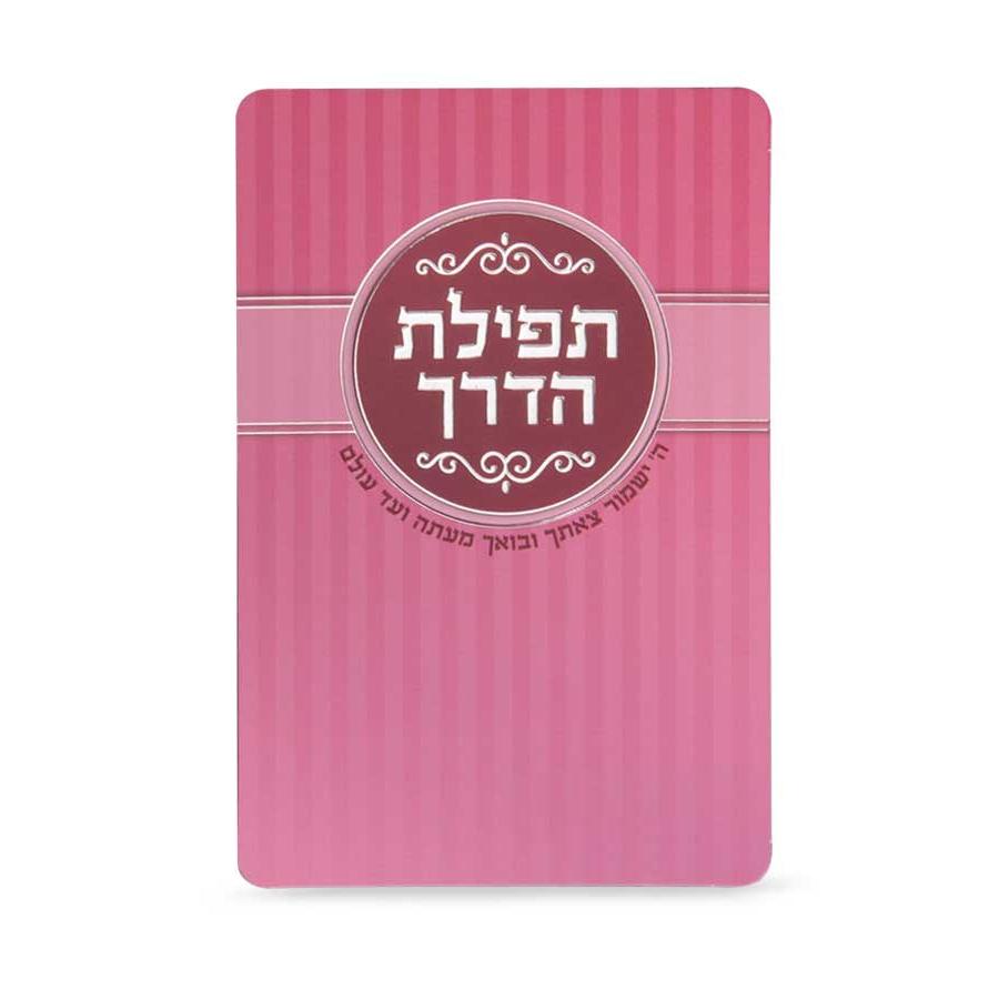 Tefilas HaDerech - dark pink {ספרים-תפילות-תחינות ובקשות} Manchester Judaica