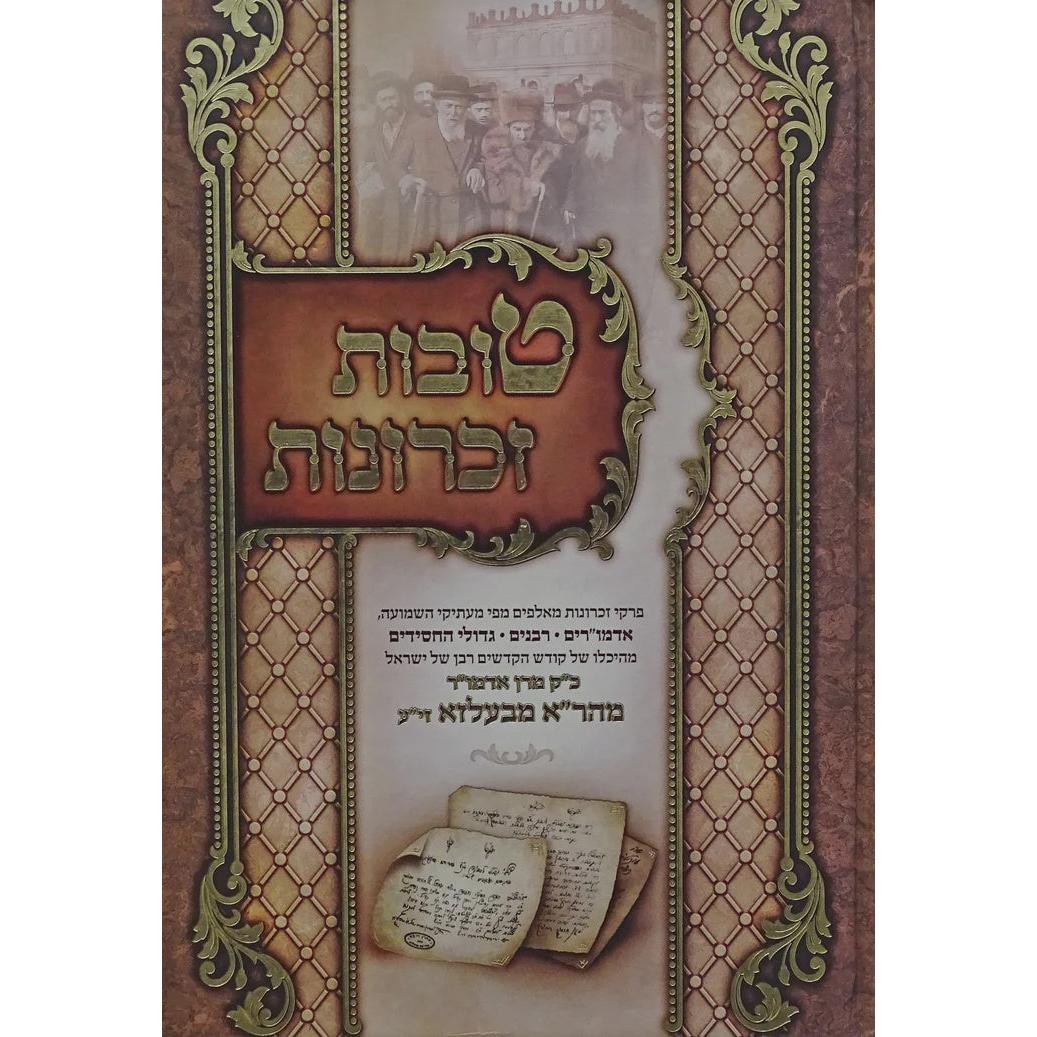 טובות זכרונות - כ"ק מהר"א מבעלזא זי"ע חלק ג {Books-ביכער-סיפורי צדיקים} Manchester Judaica