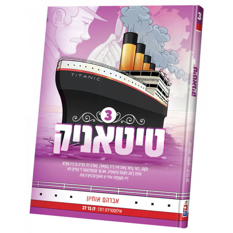 טיטאניק #3 {Books-קינדער ביכער-קאמיקס} Manchester Judaica
