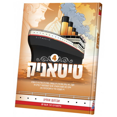 טיטאניק #4 {Books-קינדער ביכער-קאמיקס} Manchester Judaica