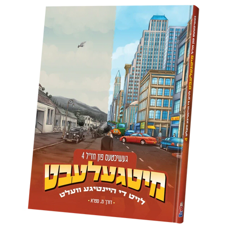 מיטגעלעבט - חז"ל #4 {Books-קינדער ביכער-קאמיקס} Manchester Judaica