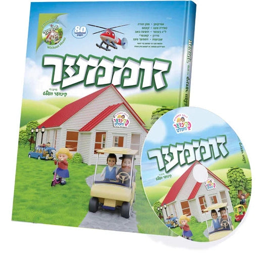 זומער ביך - קינדער וועלט + CD {Books-קינדער ביכער-פארשידנס} Manchester Judaica