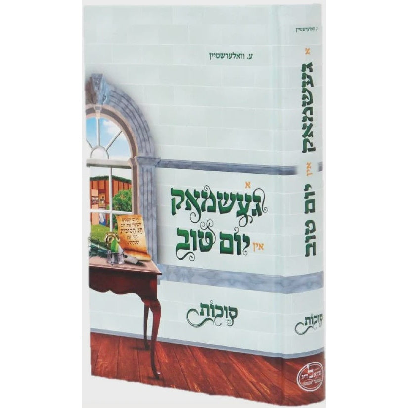 א געשמאק אין יום טוב - סוכות - אידיש {Holiday-Sukkah-Books} Manchester Judaica