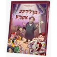 א גורלדיגע אקציע - קאמיקס {Books-קינדער ביכער-קאמיקס} Manchester Judaica
