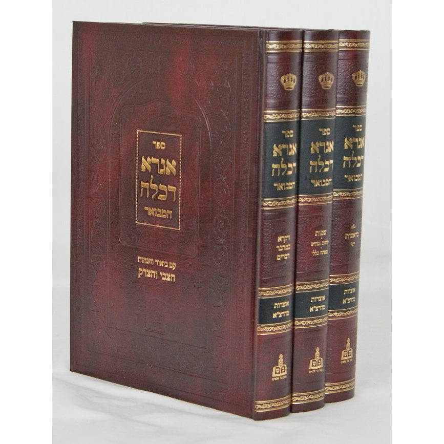 אגרא דכלה המבואר ע"ב והגהות הצבי והצדק על התורה ג' כרכים {ספרים-תורה-ספרי חסידות} Manchester Judaica