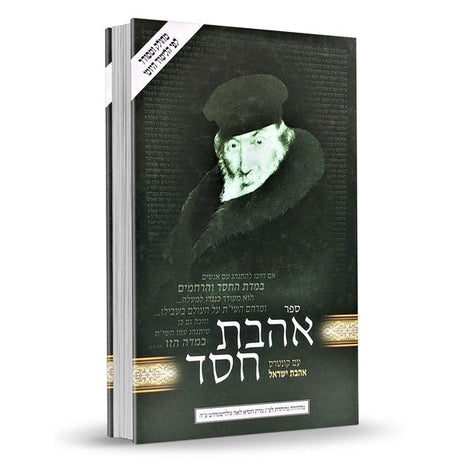 אהבת חסד מנוקד-מחולק לפי סדר לוח יומי -עם קונטרס אהבת ישראל green {ספרים-מחשבה-ספרי מוסר} Manchester Judaica