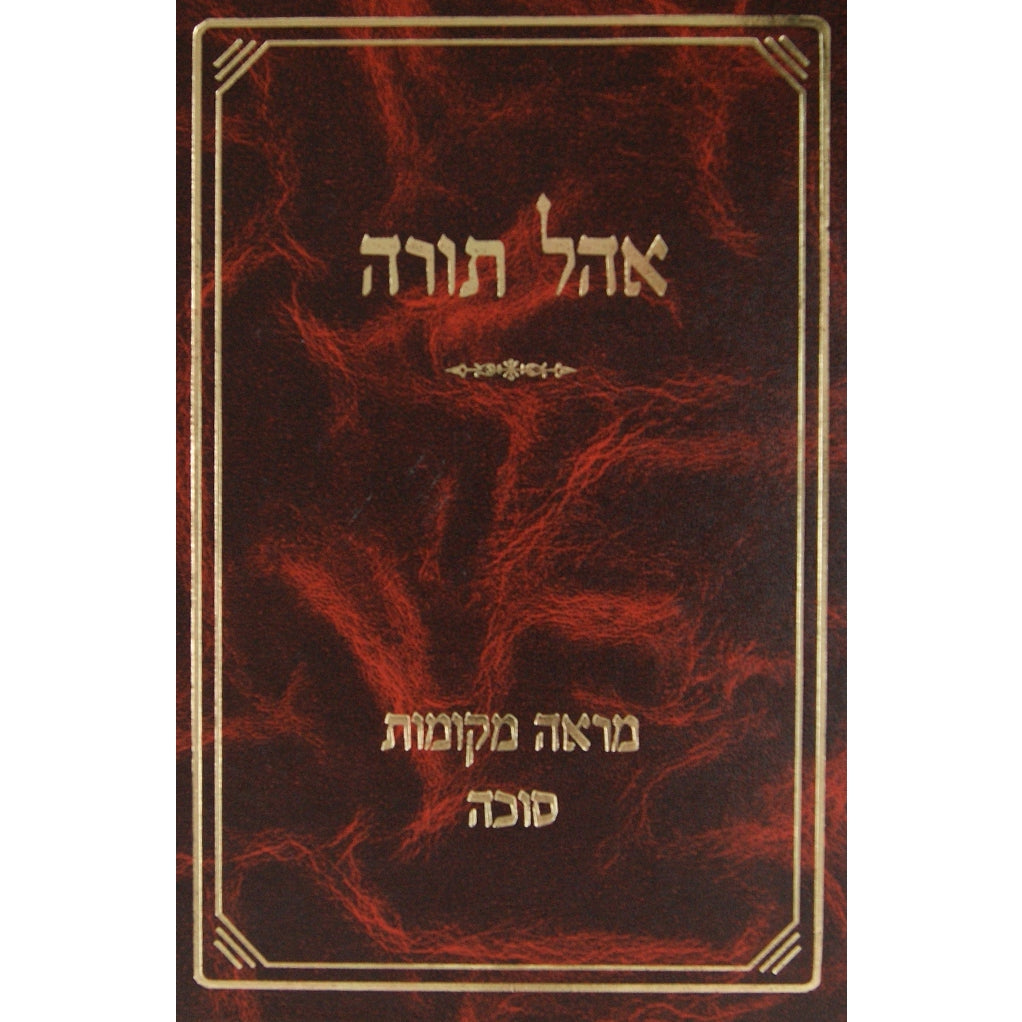 אהל תורה - מראה מקומות לסוכה {ספרים-גמרא תלמוד-מפרשי הש"ס} Manchester Judaica