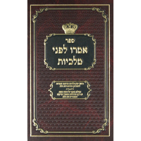 אמרו לפני מלכיות -ראש השנה {ספרים-מועדים וזמנים-ראש השנה} Manchester Judaica