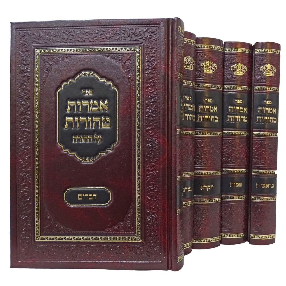 אמרות טהורות ראחמסטריווקא על התורה ה' כרכים 24 ס"מ {ספרים-תורה-ספרי חסידות} Manchester Judaica