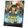 אמת'ע גיבורים comic {Books-קינדער ביכער-קאמיקס} Manchester Judaica