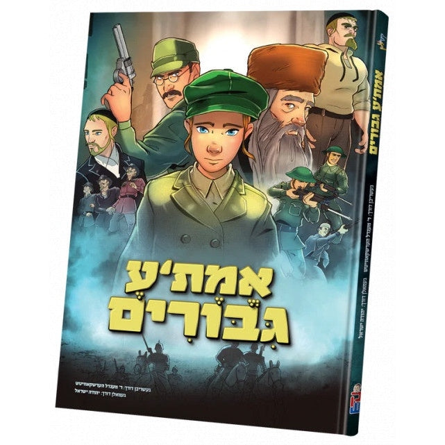 אמת'ע גיבורים comic {Books-קינדער ביכער-קאמיקס} Manchester Judaica