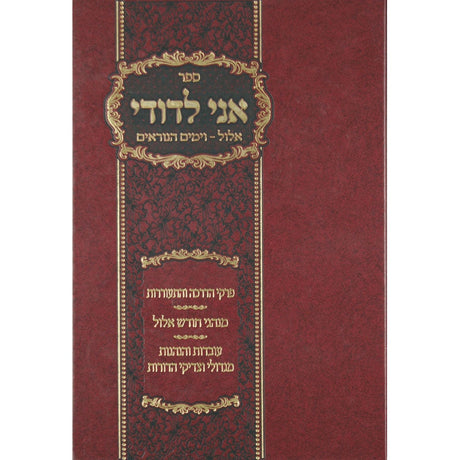 אני לדודי - אלול וימים נוראים {ספרים-מועדים וזמנים-ימים נוראים} Manchester Judaica