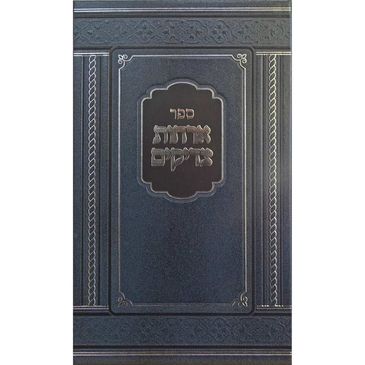 ארחות צדיקים - הוצאת מאירות {ספרים-מחשבה-ספרי מוסר} Manchester Judaica