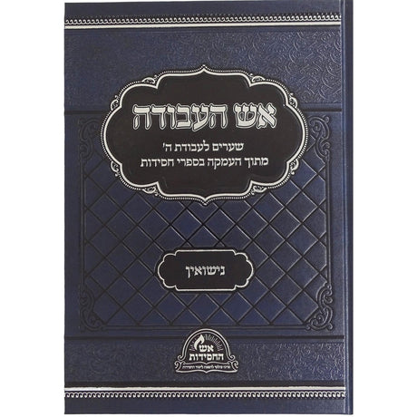 אש העבודה - נישואין {ספרים-נושאים-שידוכים ונישואין} Manchester Judaica
