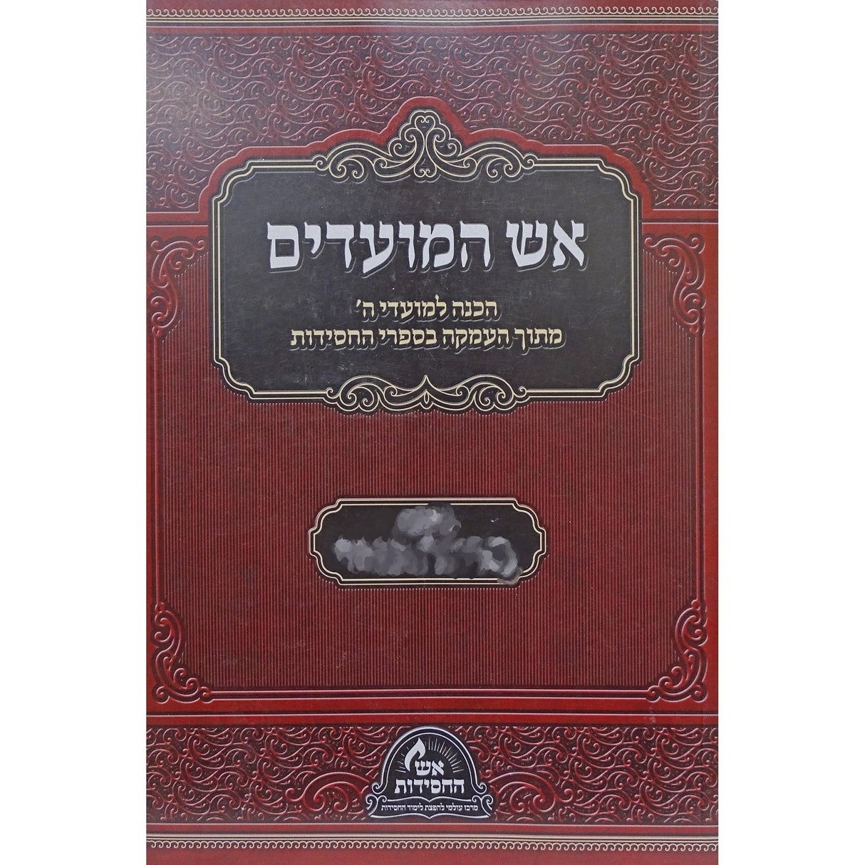 אש המועדים -פסח ספירת העומר רכה {ספרים-מועדים וזמנים-פסח} Manchester Judaica