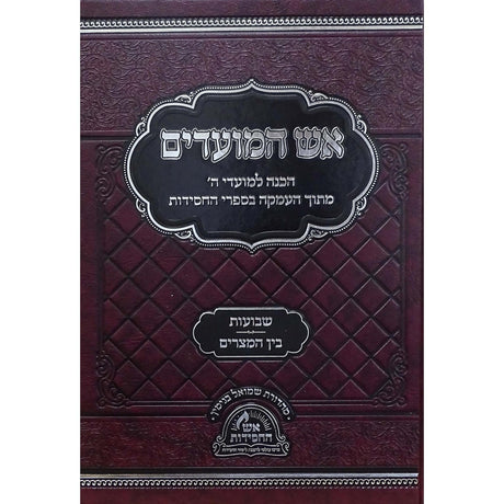 אש המועדים - שבועות בין המצרים {ספרים-מועדים וזמנים-שבועות} Manchester Judaica