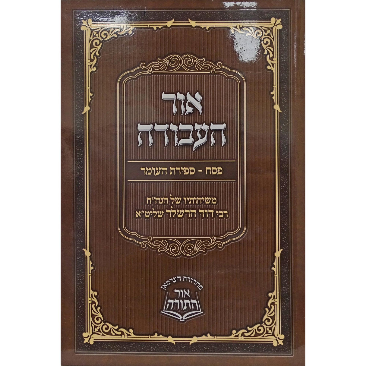 אור העבודה רכה - פסח/ ספירת העומר {ספרים-מועדים וזמנים-פסח} Manchester Judaica