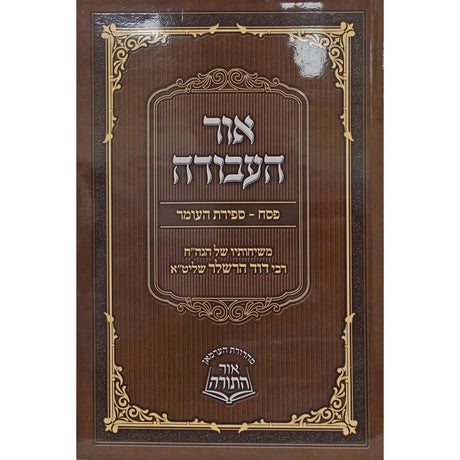 אור העבודה רכה - פסח/ ספירת העומר {ספרים-מועדים וזמנים-פסח} Manchester Judaica