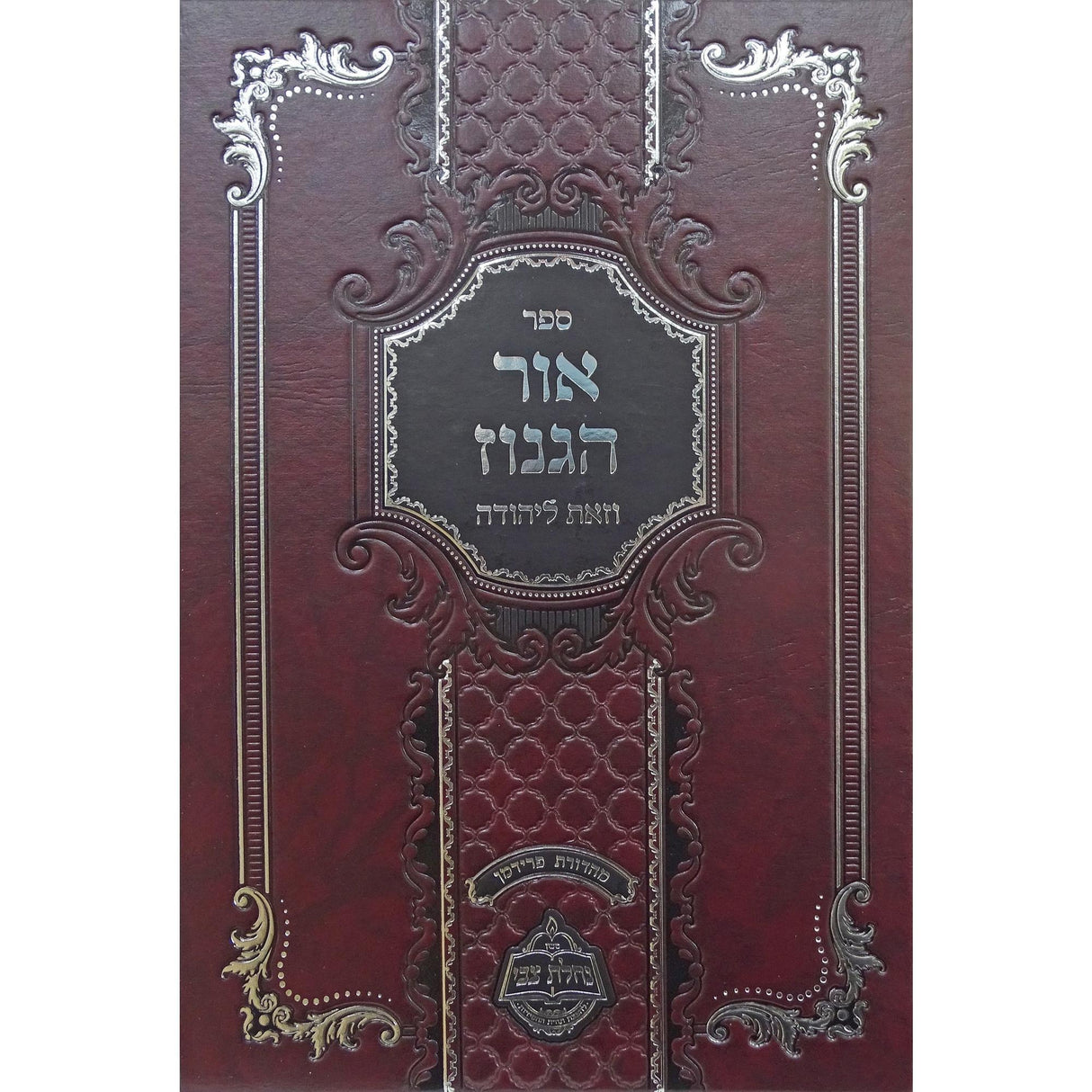 אור הגנוז עה''ת/וזאת ליהודה על המשניות - נחלת צבי {ספרים-תורה-ספרי חסידות} Manchester Judaica