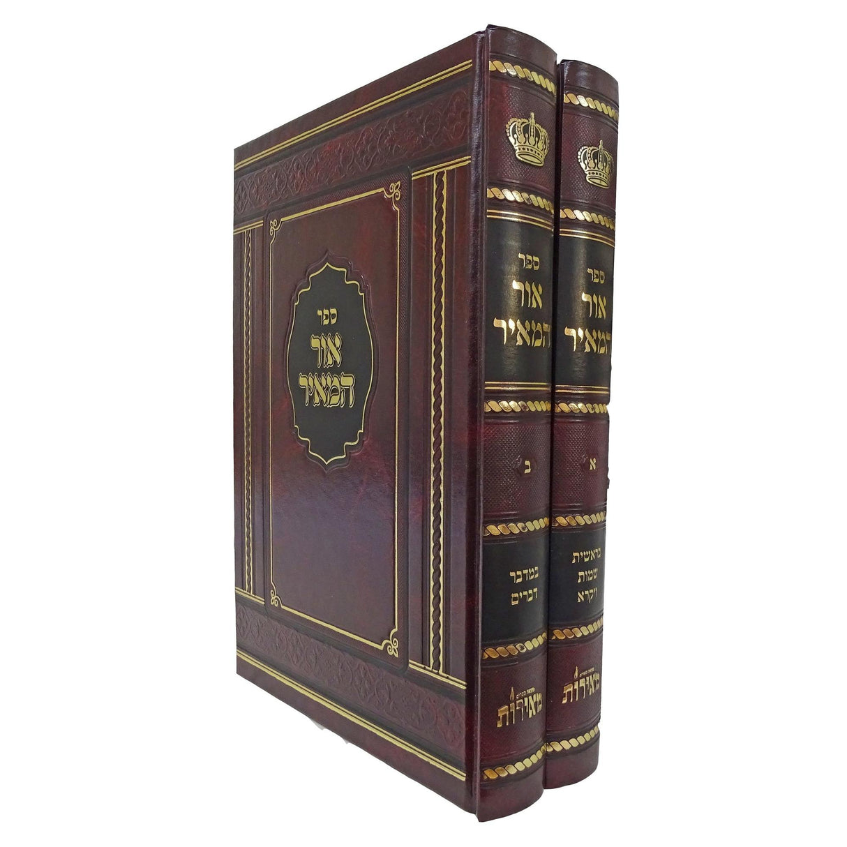 אור המאיר על התורה ב' כרכים - הוצאת מאירות {ספרים-תורה-ספרי חסידות} Manchester Judaica