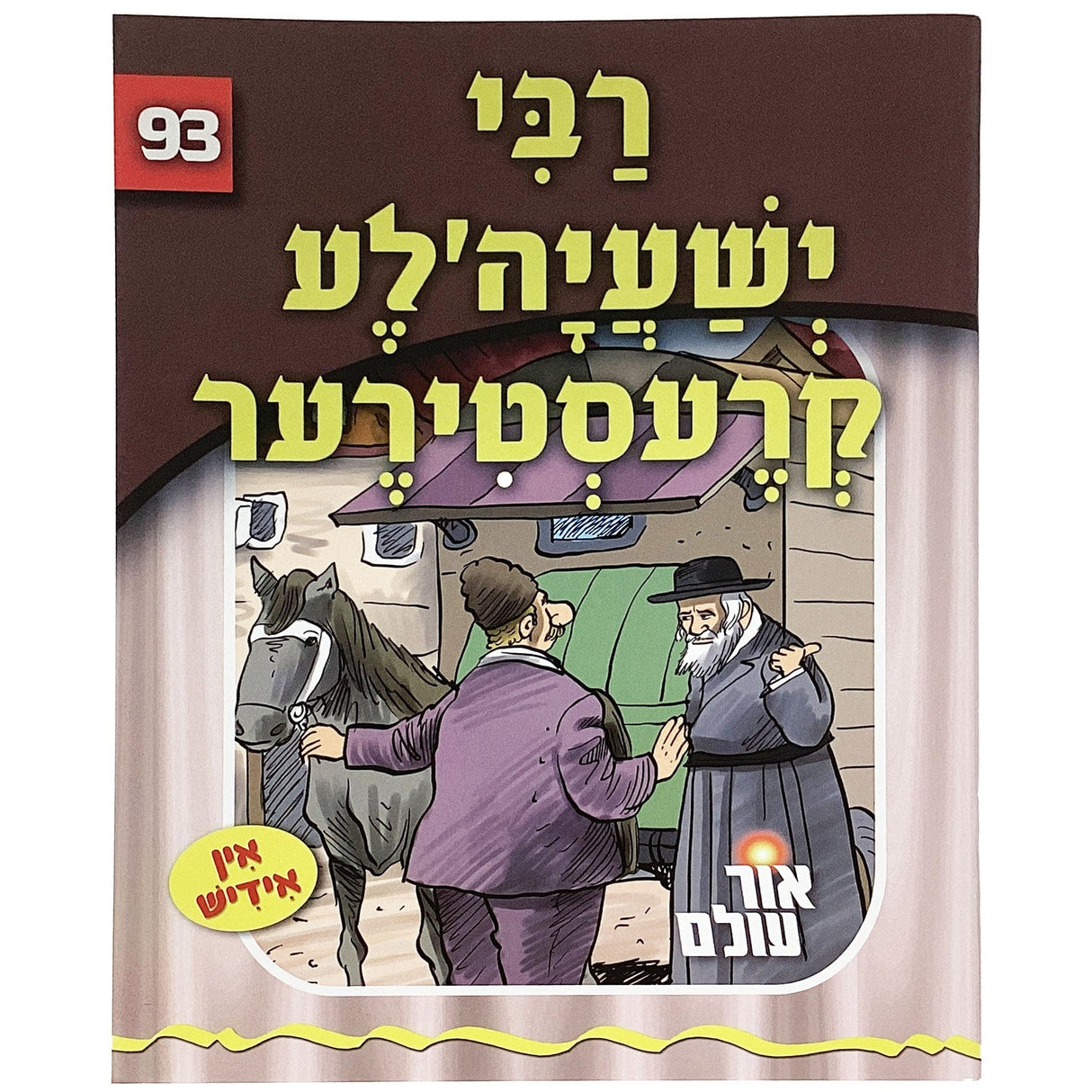 אור עולם 93 - רבי ישעיה'לע קרעסטירער {Books-קינדער ביכער-סיפורי צדיקים} Manchester Judaica