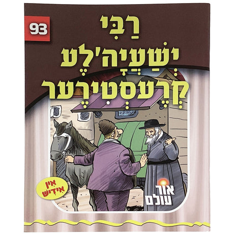 אור עולם 93 - רבי ישעיה'לע קרעסטירער {Books-קינדער ביכער-סיפורי צדיקים} Manchester Judaica