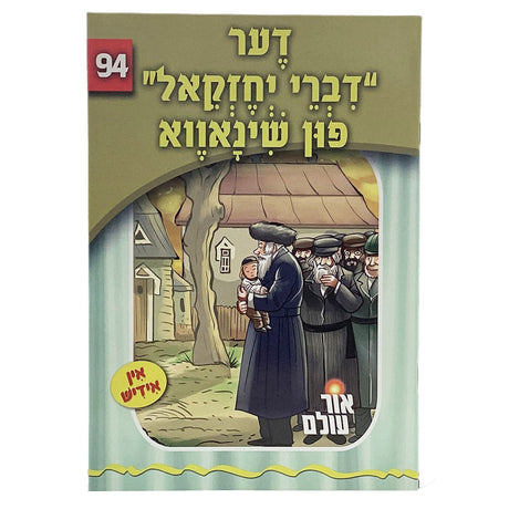 אור עולם 94 - דער דברי יחזקאל פון שינאווא {Books-קינדער ביכער-סיפורי צדיקים} Manchester Judaica