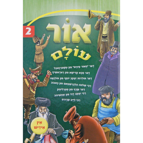 אור עולם אידיש קשה 2 {Books-קינדער ביכער-סיפורי צדיקים} Manchester Judaica