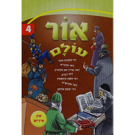 אור עולם אידיש קשה 4 {Books-קינדער ביכער-סיפורי צדיקים} Manchester Judaica