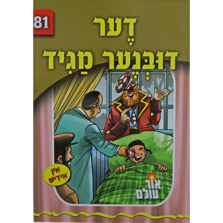 אור עולם 81 - דער דובנער מגיד {Books-קינדער ביכער-סיפורי צדיקים} Manchester Judaica