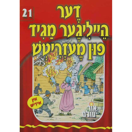 אור עולם 21 - דער הייליגע מגיד פון מעזריטש {Books-קינדער ביכער-סיפורי צדיקים} Manchester Judaica
