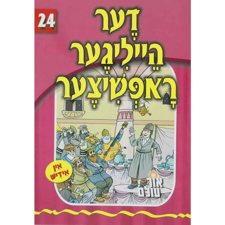 אור עולם 24 - דער הייליגער ראפשיצער {Books-קינדער ביכער-סיפורי צדיקים} Manchester Judaica