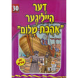 אור עולם 30 - דער הייליגער אהבת שלום {Books-קינדער ביכער-סיפורי צדיקים} Manchester Judaica