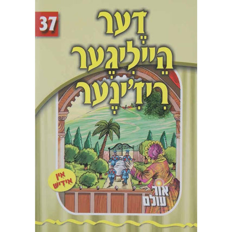 אור עולם 37 - דער הייליגער ריז'ינער {Books-קינדער ביכער-סיפורי צדיקים} Manchester Judaica