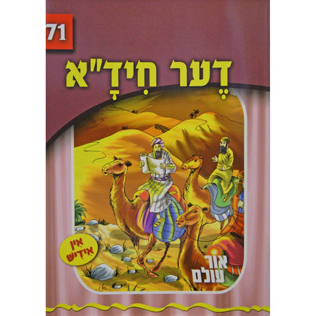 אור עולם 71 - דער חיד"א {Books-קינדער ביכער-סיפורי צדיקים} Manchester Judaica