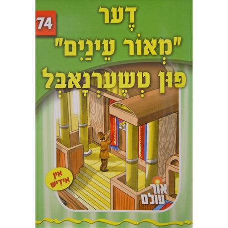 אור עולם 74 - דער "מאור עינים" פון טשערנאבל {Books-קינדער ביכער-סיפורי צדיקים} Manchester Judaica