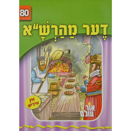 אור עולם 80 - דער מהרש"א {Books-קינדער ביכער-סיפורי צדיקים} Manchester Judaica