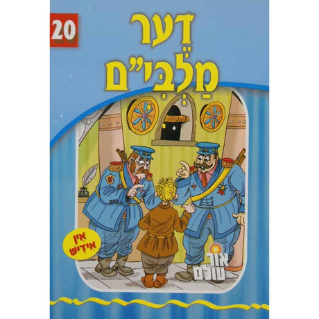אור עולם 20 - דער מלבי"ם {Books-קינדער ביכער-סיפורי צדיקים} Manchester Judaica