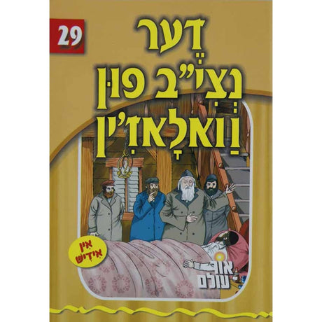 אור עולם 29 - דער נצי"ב פון וואלאז'ין {Books-קינדער ביכער-סיפורי צדיקים} Manchester Judaica