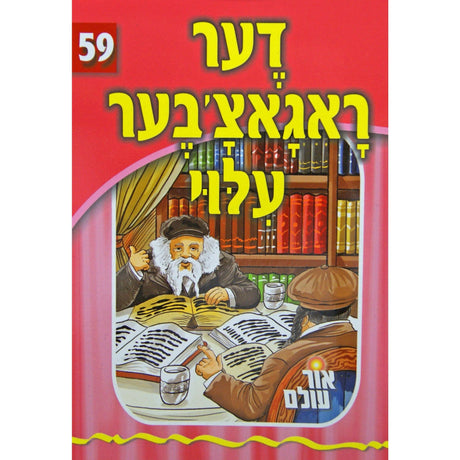 אור עולם 59 - דער ראגאצ'אבער עלוי {Books-קינדער ביכער-סיפורי צדיקים} Manchester Judaica