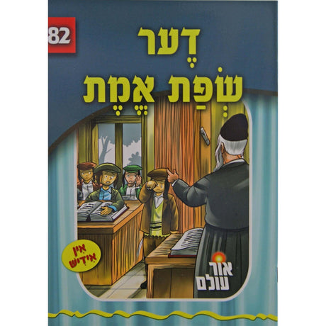 אור עולם 82 - דער שפת אמת {Books-קינדער ביכער-סיפורי צדיקים} Manchester Judaica