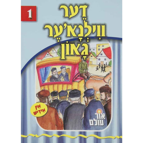 אור עולם 01 - דער ווילנא'ער גאון {Books-קינדער ביכער-סיפורי צדיקים} Manchester Judaica