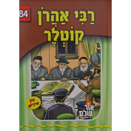 אור עולם 84 - רבי אהרן קוטלר {Books-קינדער ביכער-סיפורי צדיקים} Manchester Judaica