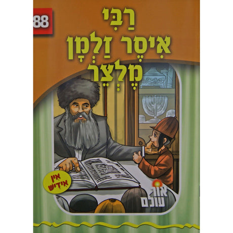 אור עולם 88 - רבי איסר זלמן מלצר {Books-קינדער ביכער-סיפורי צדיקים} Manchester Judaica