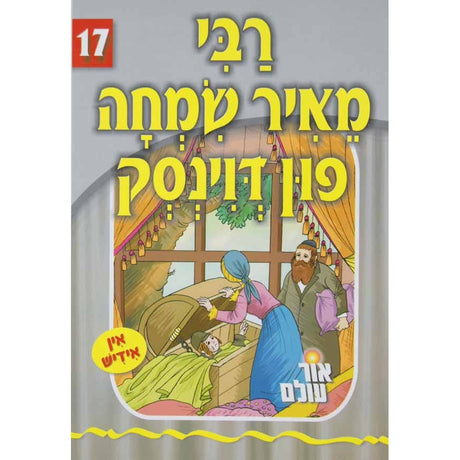 אור עולם 17 - רבי מאיר שמחה פון דוינסק {Books-קינדער ביכער-סיפורי צדיקים} Manchester Judaica