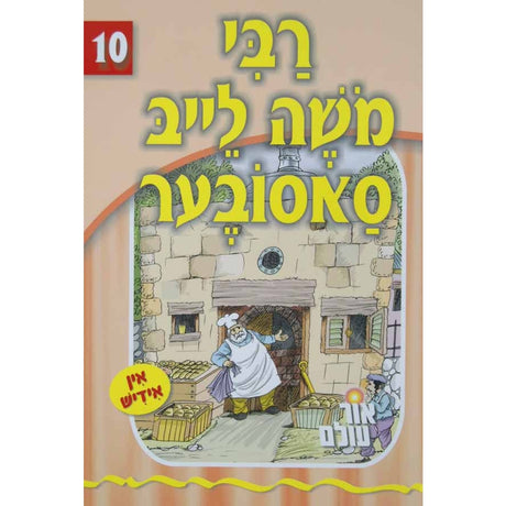 אור עולם 10 - רבי משה ליב סאסובער {Books-קינדער ביכער-סיפורי צדיקים} Manchester Judaica