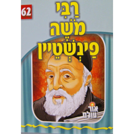 אור עולם 62 - רבי משה פינשטיין {Books-קינדער ביכער-סיפורי צדיקים} Manchester Judaica