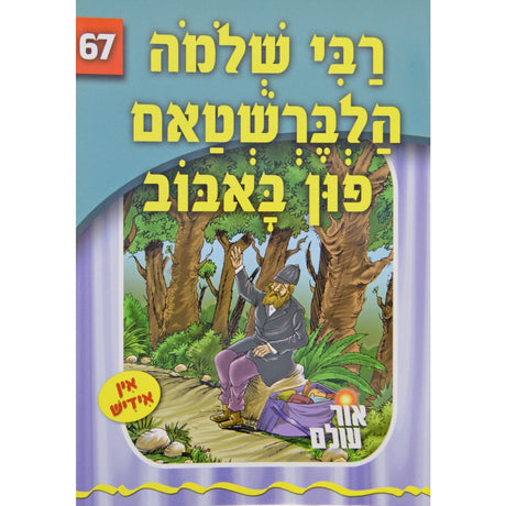 אור עולם 67 - רבי שלמה הלברשטאם פון באבוב {Books-קינדער ביכער-סיפורי צדיקים} Manchester Judaica